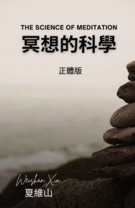 Title: 冥想的科學, Author: Weishan Xia