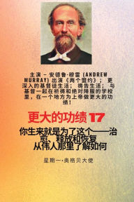 Title: 更大的功绩 - 17 主演 - 安德鲁-穆雷 (Andrew Murray) 出演《两个盟约》；更深入的基督徒, Author: Andrew Murray