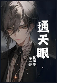 Title: 通天眼：第一部, Author: 区越