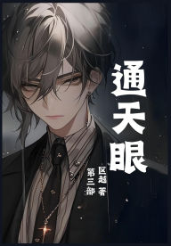 Title: 通天眼：第三部, Author: 区越