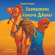 Title: Инатестото камилче Джамал: Илюстрации Алk, Author: Silviya Rankova