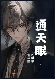 Title: 通天眼：第四部, Author: 区越