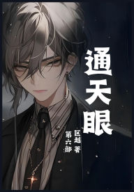 Title: 通天眼：第六部, Author: 区越
