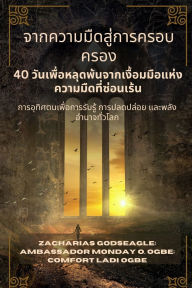 Title: จากความมืดสู่การครอบครอง - 40 วันเพื่อหลุ$, Author: Zacharias Godseagle