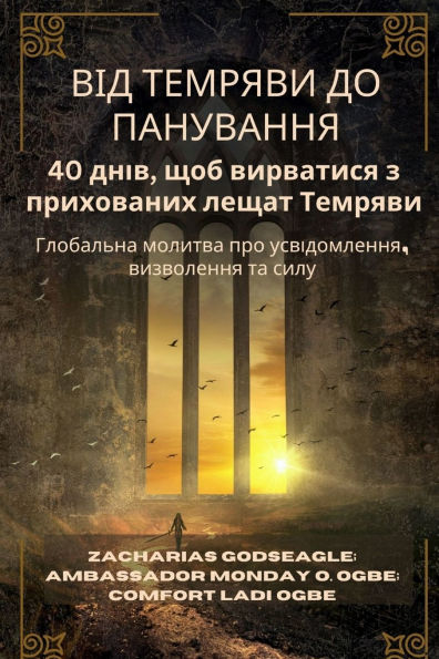 ВІД ТЕМРЯВИ ДО ПАНУВАННЯ - 40 днів, щоб вирватl