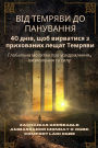 ВІД ТЕМРЯВИ ДО ПАНУВАННЯ - 40 днів, щоб вирватl