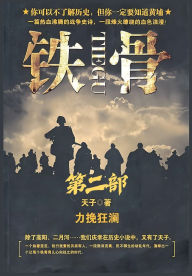 Title: 铁骨：第二部, Author: 天子