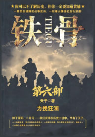 Title: 铁骨：第六部, Author: 天子