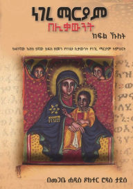 Title: ነገረ ማርያም በሊቃውንት - ክፍል ኹለት, Author: Rodas Abebe