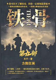 Title: 铁骨：第九部, Author: 天子