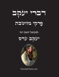 Title: דברי יעקב - פרקי מחשבה: עשרה חבורים באמונה וד, Author: יעקב עדס המקובל רבי