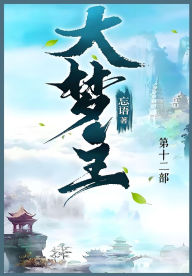 Title: 大梦主: 第十二部, Author: 忘语