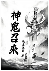 Title: 神鬼召来：第五部, Author: 风之岚歌
