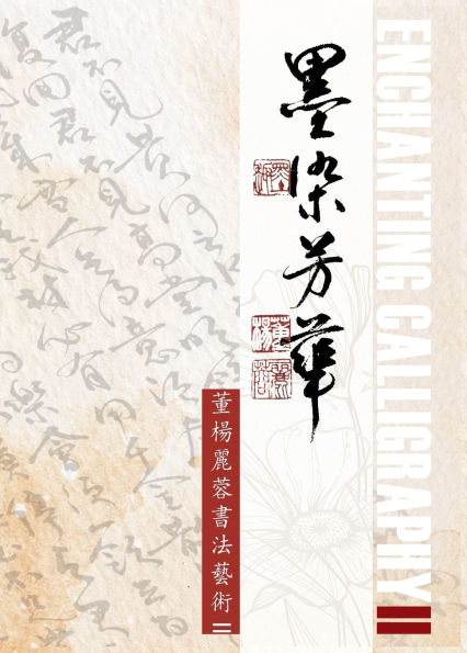 Enchanting Calligraph II墨染芳華-董楊麗蓉書法藝術II