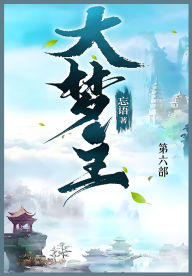 Title: 大梦主: 第六部, Author: 忘语