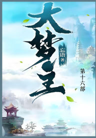 Title: 大梦主: 第十六部, Author: 忘语