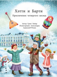 Title: Приключения Хэтти и Барти, месяц четверты
, Author: Grant Boyer