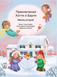 Title: Приключения Хэтти и Барти: Месяц второй, Author: Grant Boyer