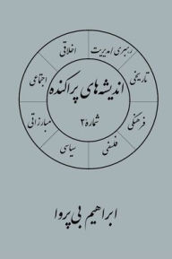 Title: انديشه های پراکنده (۲), Author: ابراهيم بی پروا