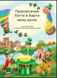 Title: ПРИКЛЮЧЕНИЯ ХЕТТИ И БАРТИ ТРЕТИЙ МЕСЯЦ, Author: Grant Boyer