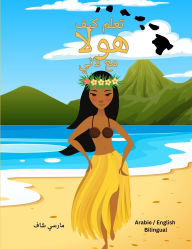 Title: تعلم كيف هولا مع لاني (Arabic English Bilingual) Learn to HULA with Lani, Author: Marcy Schaaf