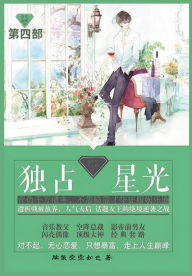 Title: 独占星光: 第四部, Author: 脑袋空空如也