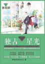 独占星光: 第四部