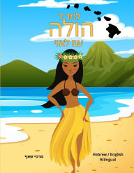Title: למד ל הולה עם לאני (Hebrew/ English Bilingual) Learn to Hula with Lani, Author: Marcy Schaaf