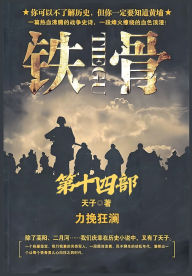 Title: 铁骨：第十四部, Author: 天子