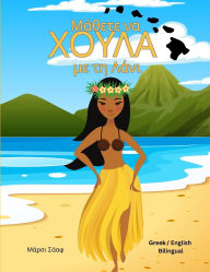 Title: Μάθετε να ΧΟΥΛΑ με τη Λάνι (Greek / English Bilingual) Learn to Hula with Lani, Author: Marcy Schaaf