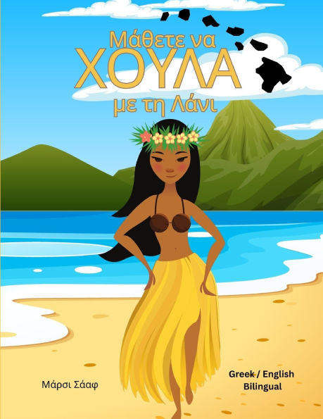 Μάθετε να ΧΟΥΛΑ με τη Λάνι (Greek / English Bilingual) Learn to Hula with Lani