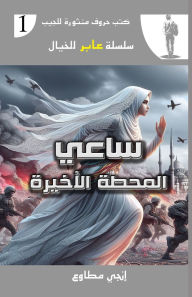 Title: ساعي المحطة الأخيرة, Author: إنجي مطاوع