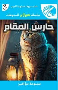 Title: حارس المقام, Author: مجموعة من المؤلفين