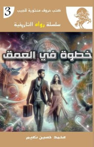 Title: خطوة في العمق, Author: محمد نعيم