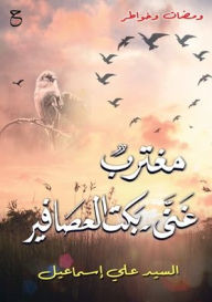 Title: مغترب غنى؛ بكت العصافير, Author: السيد علي إسماعيل
