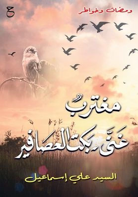 مغترب غنى؛ بكت العصافير