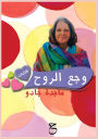 وجَعُ الرُّوح: كتابات