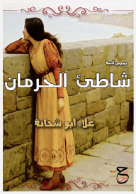 Title: شَاطِئُ الحِرْمَانِ, Author: علاء أبو شحاتة