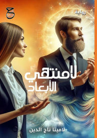 Title: لامنتهي الأبعاد, Author: لاميتا تاج الدين
