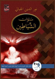Title: سنـوات الشيـاطين, Author: نورالدي& الجبالي