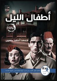 Title: أطفال الليل, Author: محمد أحمد حسين