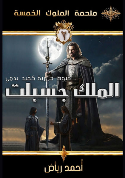 الملك جسبلت: عندما تتحول الخيوط الحريرية ل