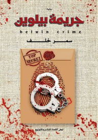 Title: جريمة بيلوين, Author: سمر خلف