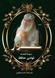 Title: حور: نبوءة اللعنة, Author: تهامي حافظ