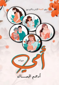 Title: أمي: شعر, Author: أدهم الجمال