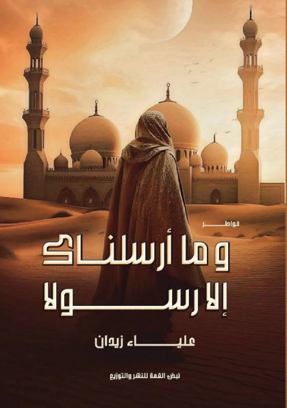 وما أرسلناكَ إلا رسولًا