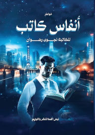 Title: أنفاس كاتب, Author: نجوى رضوان