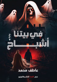 Title: في بيتنا أشباح, Author: عاطف محمد