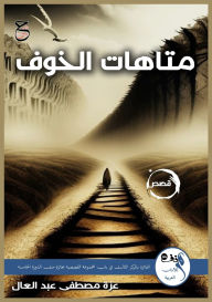 Title: متاهات الخوف, Author: عزة مصطفى