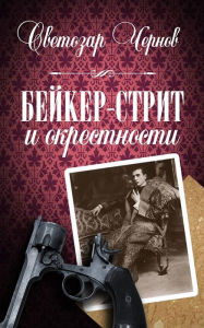 Title: Baker-street&surroundings, Author: Svetozar Chernov